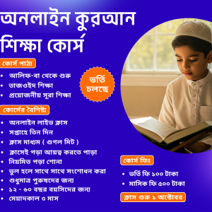 কুরআন শিখুন ঘরে বসেই !